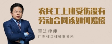 农民工上班受伤没有劳动合同该如何赔偿