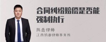 合同纠纷赔偿是否能强制执行