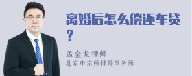 离婚后怎么偿还车贷？