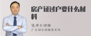 房产证过户要什么材料