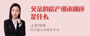 父亲的房产继承顺序是什么