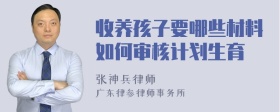 收养孩子要哪些材料如何审核计划生育