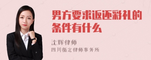 男方要求返还彩礼的条件有什么