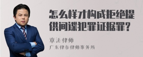 怎么样才构成拒绝提供间谍犯罪证据罪?