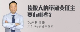 债权人的举证责任主要有哪些?