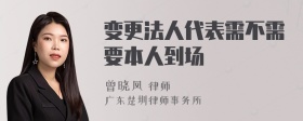 变更法人代表需不需要本人到场