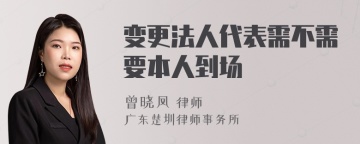 变更法人代表需不需要本人到场