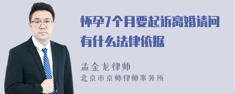 怀孕7个月要起诉离婚请问有什么法律依据