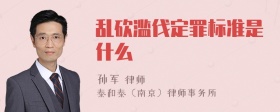 乱砍滥伐定罪标准是什么