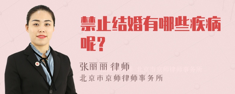 禁止结婚有哪些疾病呢？