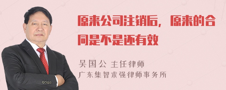 原来公司注销后，原来的合同是不是还有效