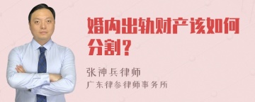 婚内出轨财产该如何分割？