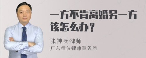 一方不肯离婚另一方该怎么办？