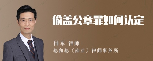 偷盖公章罪如何认定