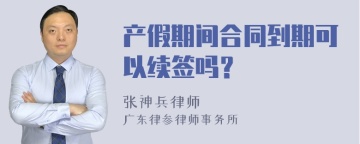 产假期间合同到期可以续签吗？