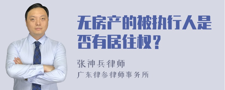 无房产的被执行人是否有居住权？