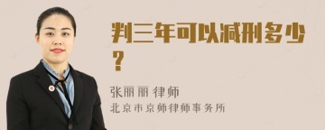 判三年可以减刑多少？