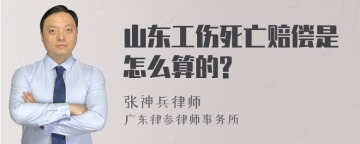 山东工伤死亡赔偿是怎么算的?