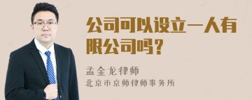 公司可以设立一人有限公司吗？