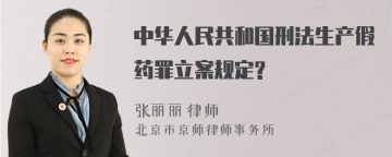 中华人民共和国刑法生产假药罪立案规定?