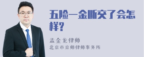 五险一金断交了会怎样?