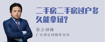 二手房二手房过户多久能拿证?