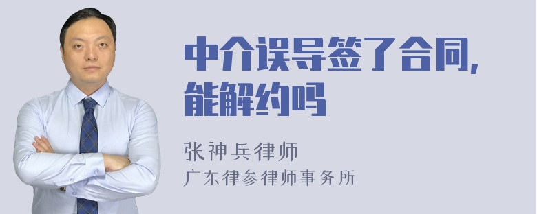 中介误导签了合同，能解约吗