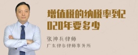 增值税的纳税率到2020年要多少