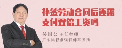 补签劳动合同后还需支付双倍工资吗