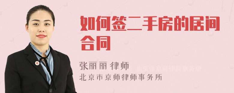 如何签二手房的居间合同