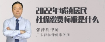 2022年城镇居民社保缴费标准是什么