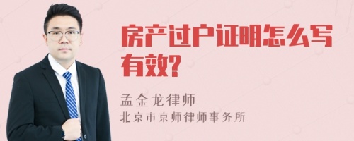 房产过户证明怎么写有效?