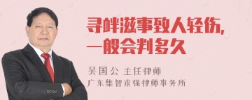 寻衅滋事致人轻伤，一般会判多久