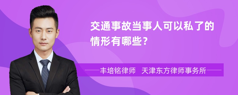 交通事故当事人可以私了的情形有哪些？