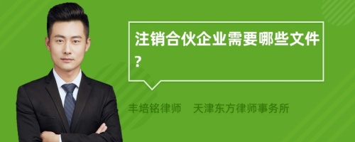 注销合伙企业需要哪些文件?