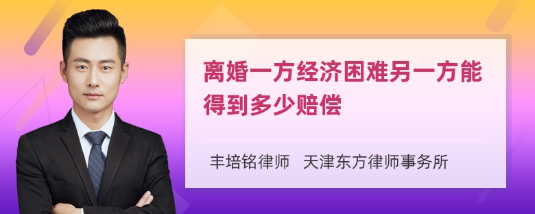 离婚一方经济困难另一方能得到多少赔偿