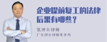 企业提前复工的法律后果有哪些？