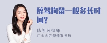 醉驾拘留一般多长时间?