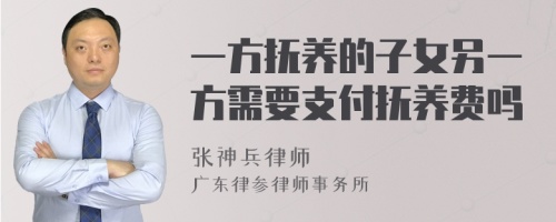 一方抚养的子女另一方需要支付抚养费吗