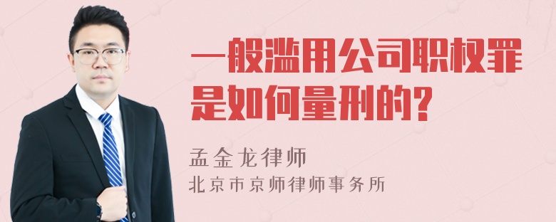 一般滥用公司职权罪是如何量刑的?