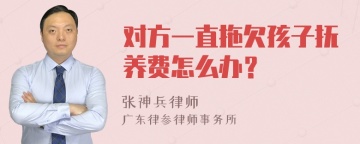 对方一直拖欠孩子抚养费怎么办？