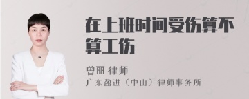 在上班时间受伤算不算工伤