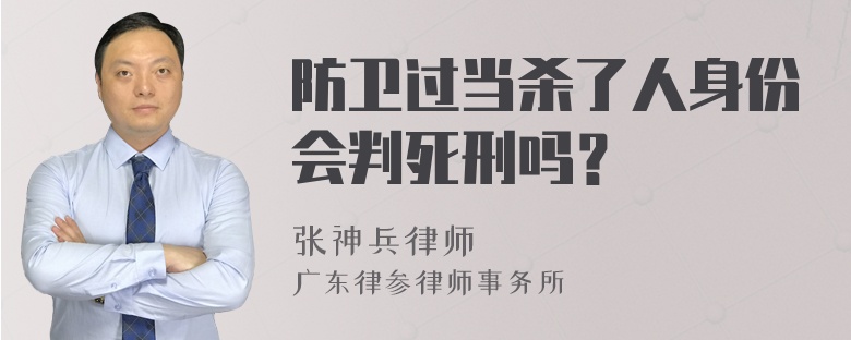 防卫过当杀了人身份会判死刑吗？