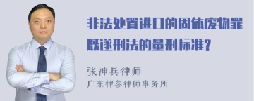 非法处置进口的固体废物罪既遂刑法的量刑标准?