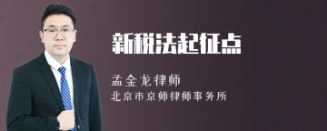 新税法起征点
