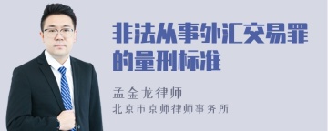 非法从事外汇交易罪的量刑标准