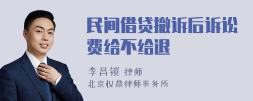 民间借贷撤诉后诉讼费给不给退