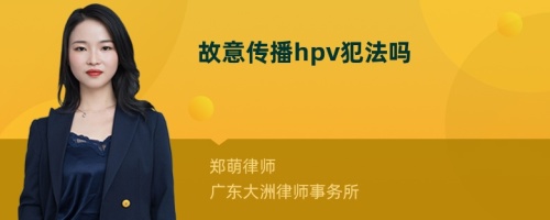 故意传播hpv犯法吗