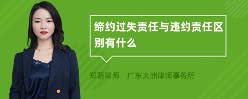 缔约过失责任与违约责任区别有什么