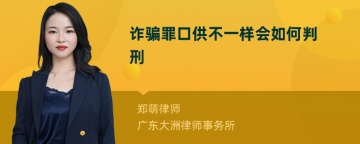 诈骗罪口供不一样会如何判刑